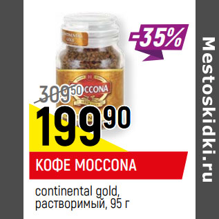 Акция - КОФЕ MOCCONA continental gold, растворимый,