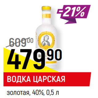 Акция - ВОДКА ЦАРСКАЯ золотая, 40%