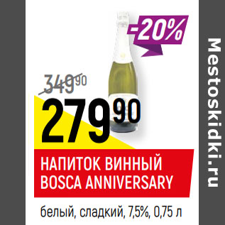 Акция - НАПИТОК ВИННЫЙ BOSCA ANNIVERSARY белый, сладкий, 7,5%,