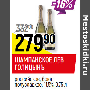 Акция - ШАМПАНСКОЕ ЛЕВ ГОЛИЦЫНЪ российское, брют; полусладкое, 11,5%