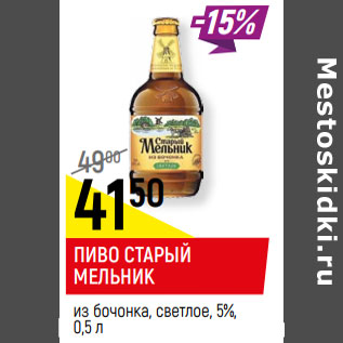 Акция - ПИВО СТАРЫЙ МЕЛЬНИК из бочонка, светлое, 5%