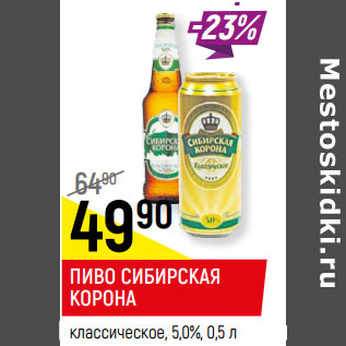 Акция - ПИВО СИБИРСКАЯ КОРОНА классическое, 5%