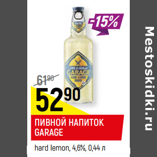 Акция - ПИВНОЙ НАПИТОК GARAGE hard lemon, 4,6%