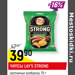 Акция - ЧИПСЫ LAY’S STRONG