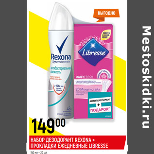 Акция - НАБОР ДЕЗОДОРАНТ REXONA + ПРОКЛАДКИ ЕЖЕДНЕВНЫЕ LIBRESSE 150 мл + 20 шт.