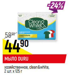 Акция - МЫЛО DURU хозяйственное, clean&white, 2 шт. х 125 г