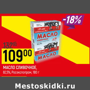 Акция - МАСЛО СЛИВОЧНОЕ, 82,5%, Росэкспопром,