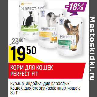 Акция - КОРМ ДЛЯ КОШЕК PERFECT FIT