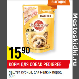 Акция - КОРМ ДЛЯ СОБАК PEDIGREE