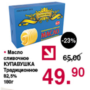 Акция - Масло сливочное КУПАВУШКА 82,5%