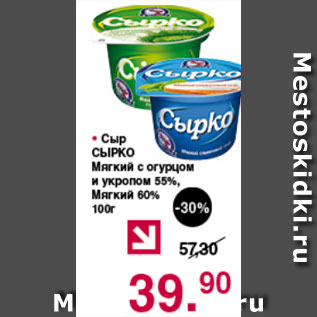 Акция - Сыр Сырко мягкий с огурцом и укропом 55%, мягкий 60%