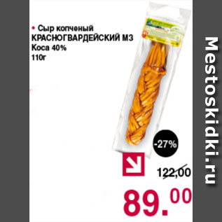 Акция - Сыр Копченый КРАСНОГВАРДЕЙСКИЙ МЗ 40%