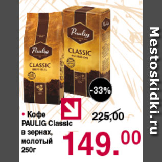 Акция - Кофе Paulig Classic в зернах, молотый