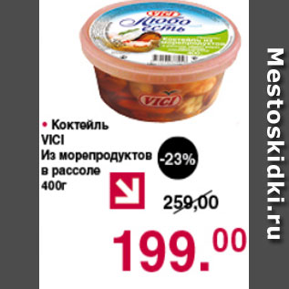 Акция - Коктейль VICI из морепродуктов в рассоле