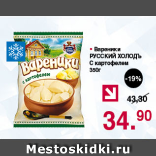 Акция - Вареники Русский Холодъ с картофелем