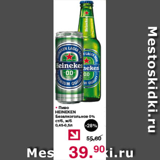 Акция - Пиво Heineken б/а