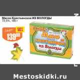 Авоська Акции - Масло Крестьянское Из Вологды 72,5%