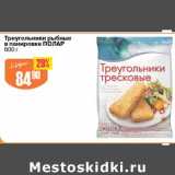 Магазин:Авоська,Скидка:Треугольники рыбные в панировке Полар