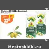 Магазин:Авоська,Скидка:Майонез Слобода Оливковый 67%