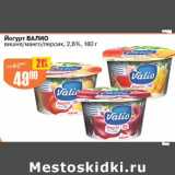 Магазин:Авоська,Скидка: Йогурт Валио 2,6%