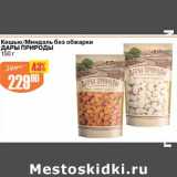 Магазин:Авоська,Скидка:Кешью / Миндаль без обжарки Дары Природы