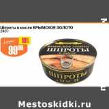 Магазин:Авоська,Скидка:Шпроты в масле Крымское золото