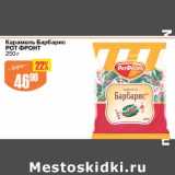 Магазин:Авоська,Скидка:Карамель Барбарис Рот Фронт