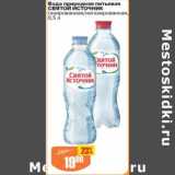 Магазин:Авоська,Скидка:Вода природная питьевая Святой Источник 