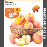 Магазин:Авоська,Скидка:Яблоки свежие 