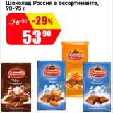 Магазин:Авоська,Скидка:Шоколад Россия в ассортименте, 90-95 г