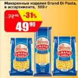 Магазин:Авоська,Скидка:Макаронные изделия Grand Di Pasta, в ассортименте