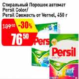 Магазин:Авоська,Скидка:Стиральный порошок автомат Persil Color/Persil Свежесть от Vernel