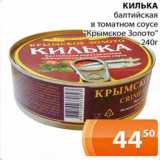 Магазин:Магнолия,Скидка:Килька балтийская в томатном соусе Крымское Золото