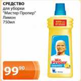 Магазин:Магнолия,Скидка:Средство для уборки Мистер Пропер