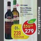 Магазин:Пятёрочка,Скидка:Вино Nikala Алазанская долина 