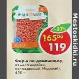 Магазин:Пятёрочка,Скидка:Фарш по-домашнему из мяса индейки Индилайт