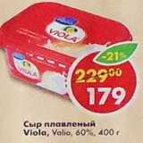Магазин:Пятёрочка,Скидка:Сыр плавленый Viola Valio 60% 