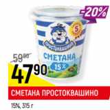 Магазин:Верный,Скидка:СМЕТАНА ПРОСТОКВАШИНО
15%