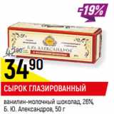 Магазин:Верный,Скидка:СЫРОК ГЛАЗИРОВАННЫЙ
 26%,
Б. Ю. Александров,