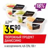 Магазин:Верный,Скидка:ТВОРОЖНЫЙ ПРОДУКТ
ДАНИССИМО
в ассортименте, 4,6-7,3%