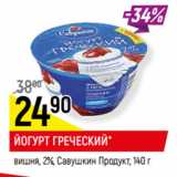 Магазин:Верный,Скидка:ЙОГУРТ ГРЕЧЕСКИЙ*
вишня, 2%, Савушкин Продук