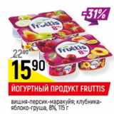 Магазин:Верный,Скидка:ЙОГУРТНЫЙ ПРОДУКТ FRUTTIS
, 8%, 