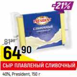 Магазин:Верный,Скидка:СЫР ПЛАВЛЕНЫЙ СЛИВОЧНЫЙ
40%, President