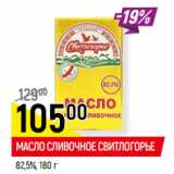 Магазин:Верный,Скидка:МАСЛО СЛИВОЧНОЕ СВИТЛОГОРЬЕ
82,5%