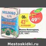 Магазин:Пятёрочка,Скидка:Молоко Вологодское, у/пастеризованное 2,5%