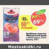 Магазин:Пятёрочка,Скидка:Крабовые палочки Французский Краб с мягким сыром Санта Бремор