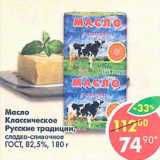 Магазин:Пятёрочка,Скидка:Масло Классическое Русские традиции, сладко-сливочное ГОСТ 82,5%