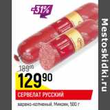 Магазин:Верный,Скидка:СЕРВЕЛАТ РУССКИЙ
варено-копченый, Микоян