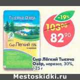 Магазин:Пятёрочка,Скидка:Сыр Легкий Тысяча Озер нарезка 30%