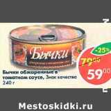 Магазин:Пятёрочка,Скидка:Бычки обжаренные в томатном соусе, Знак качества 